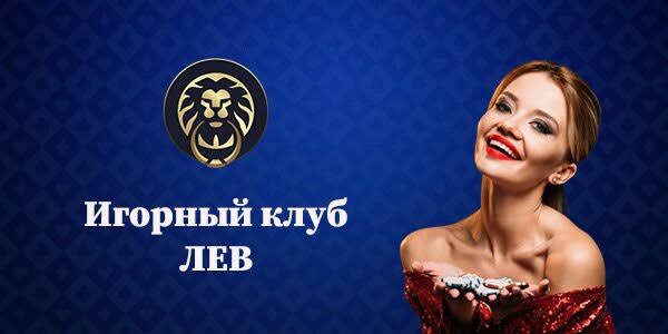 Обзор казино Lev: игры, преимущества, джекпоты и полный опыт для игроков Обзор казино Lev: игры, преимущества, джекпоты и полный опыт для игроков